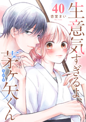 生意気すぎるよ、茅ヶ矢くん【単話版】（４０）