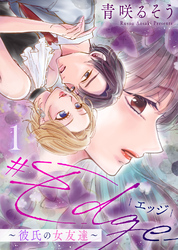 【期間限定　無料お試し版】【合本版】＃エッジ～彼氏の女友達～