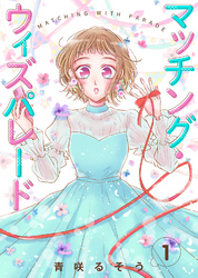 【期間限定　無料お試し版】【合本版】マッチング・ウィズパレード