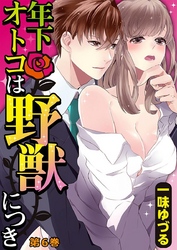 年下オトコは野獣につき 6巻