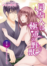 同居人は極道の野獣 6