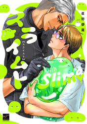 スライムト 【電子限定特典付き】