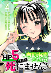 HP5ですけど自動治癒（オートヒール）があれば死にません！(話売り)　#4