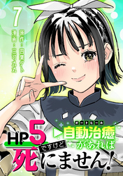 HP5ですけど自動治癒（オートヒール）があれば死にません！(話売り)　#7