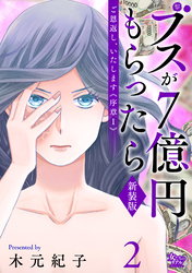 ご恩返し、いたします≪序章I≫～ブスが７億円もらったら～（2）