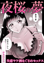 夜桜の夢失恋ヤケ酒なぐさめセックス