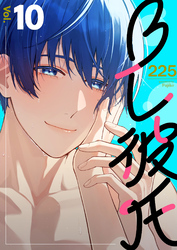 BL彼氏 10巻