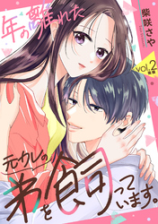 年の離れた元カレの弟を飼っています。 第2話 後編