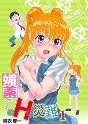 媚薬くんのＨな災難