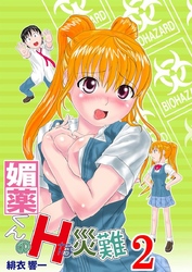 媚薬くんのＨな災難　２巻