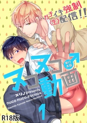 ヌコヌコ♂動画～ガチイキ強制〈生〉配信！！～【R18電子単行本版】