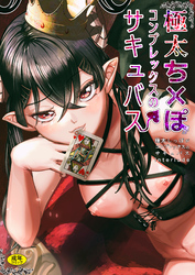 極太しっぽがコンプレックスのサキュバス　Interlude