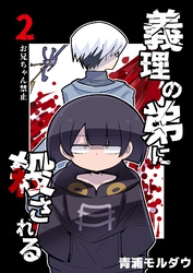 義理の弟に殺される 第2話 お兄ちゃん禁止