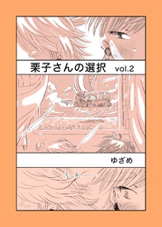 栗子さんの選択 vol.2