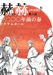 【単話版】赫赫　一二〇〇年前の春　第六話