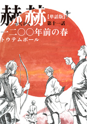 【単話版】赫赫　一二〇〇年前の春　第十一話