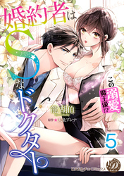 婚約者はＳなドクター～この溺愛、魔王級！？～【分冊版】5