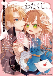 【期間限定　無料お試し版】わたくし、恋愛結婚がしたいんです。　カタブツ陛下の攻略法【単行本】