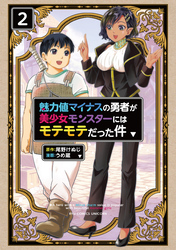 魅力値マイナスの勇者が美少女モンスターにはモテモテだった件（２）【電子限定特典ペーパー付き】