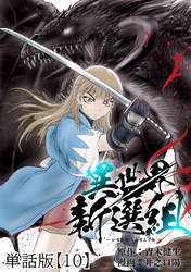 異世界新選組【単話版】（10）