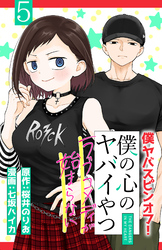 僕の心のヤバイやつ ラブコメディが始まらない(話売り)　#5
