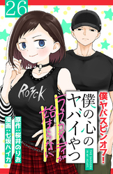 僕の心のヤバイやつ ラブコメディが始まらない(話売り)　#26