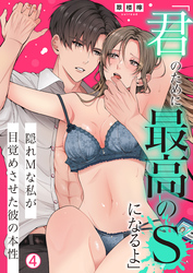 「君のために最高のSになるよ」隠れMな私が目覚めさせた彼の本性(4)