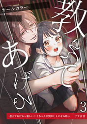 教えてあげる～優しいこうちゃんが別のヒトになる時～3