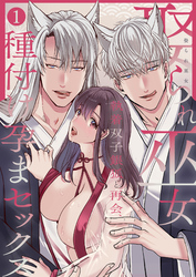 娶られ巫女 ～執着双子銀狐と再会、種付け孕まセックス～
