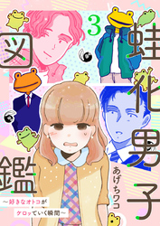 蛙化男子図鑑～好きなオトコがケロッていく瞬間～3