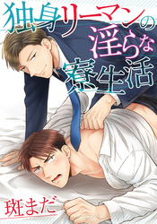 独身リーマンの淫らな寮生活(9)　廣瀬、カレシの実家に行く