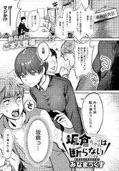 坂倉ちゃんは断らない