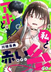 アホと私と赤い糸(27)