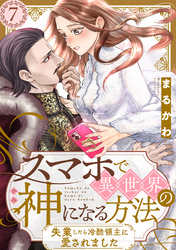 スマホで異世界の神になる方法～失業したら冷酷領主に愛されました～ 分冊版 7