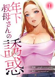 年下叔母さんの誘惑【電子単行本版】