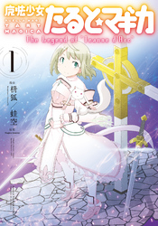 魔法少女たると☆マギカ　The Legend of “Jeanne d’Arc”　１巻