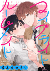 マイ・ブライト・ルームメイト　【連載版】: 2