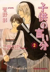 子供の言い分２