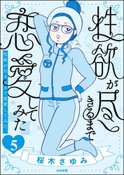 性欲が尽きるまで恋愛してみた（分冊版）　【第5話】