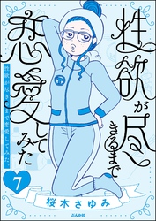 性欲が尽きるまで恋愛してみた（分冊版）　【第7話】