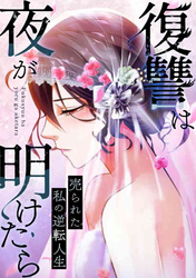 復讐は夜が明けたら～売られた私の逆転人生(9)