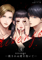 revenge ―赦されぬ愛を抱いて― 4