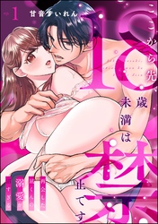 ここから先、18歳未満は禁止です 再会した凪くんの溺愛が沼すぎる（分冊版）