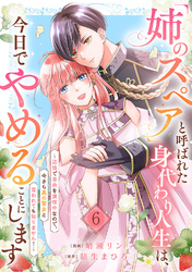 「姉のスペア」と呼ばれた身代わり人生は、今日でやめることにします～辺境で自由を満喫中なので、今さら真の聖女と言われても知りません！～６