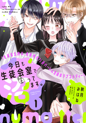 【期間限定　無料お試し版】今日も生徒会室で沼ってます。　分冊版