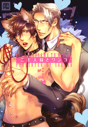 ご主人様とワンコ