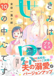 きみは世界の中心です　プチキス（１０）