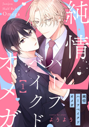 純情ハーフベイクドオメガ【単話売】