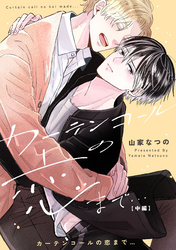 カーテンコールの恋まで…　中編【単話売】