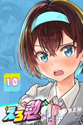 えろ勉 10話 【アンチはスルー？】